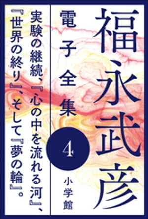 福永武彦 電子全集4　実験の継続、『心の中を流れる河』、『世界の終り』、そして『夢の輪』。