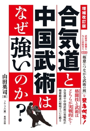 増補改訂版　合気道と中国武術はなぜ強いのか？