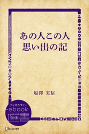 楽天楽天Kobo電子書籍ストアあの人この人思い出の記【電子書籍】[ 塩澤実信 ]