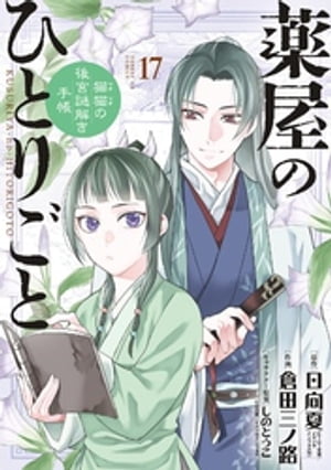 薬屋のひとりごと～猫猫の後宮謎解き手帳～ 17 【電子書籍】[ 日向夏 ]