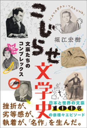 こじらせ文学史〜文豪たちのコンプレックス〜