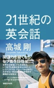 21世紀の英会話【電子書籍】[ 高城剛 ]