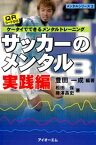 サッカーのメンタル : ケータイでできるメンタルトレーニング〈実践編〉【電子書籍】[ 松田保 ]