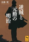 逆賊と元勲の明治【電子書籍】[ 鳥海靖 ]