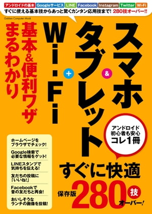 スマホ＆タブレット＋WiーFi 基本＆便利ワザまるわかり【電子書籍】