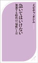 急いてはいけない ～加速する時代の「知性」とは～【電子書籍】