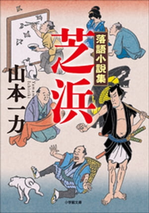 落語小説集　芝浜【電子書籍】[ 山本一力 ]