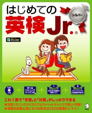 [音声DL付]はじめての英検Jr. シルバー【電子書籍】[ アルク文教教材編集部 ]