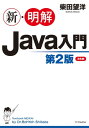 新 明解Java入門 第2版【電子書籍】 柴田 望洋