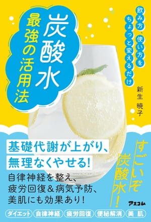 飲み方、使い方をちょっと変えるだけ 炭酸水 最強の活用法