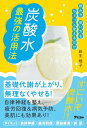 飲み方 使い方をちょっと変えるだけ 炭酸水 最強の活用法【電子書籍】[ 新生暁子 ]