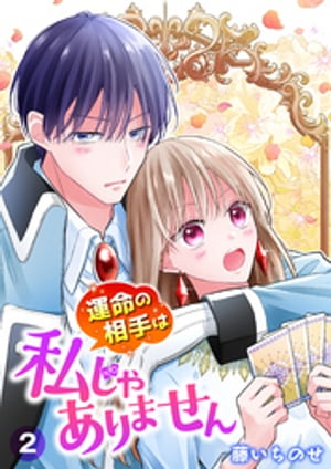 【単行本】運命の相手は私じゃありません（2）【電子書籍】 藤いちのせ