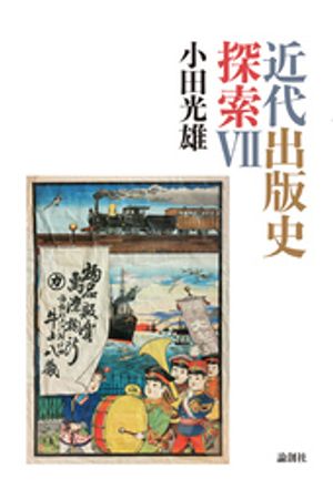 近代出版史探索７