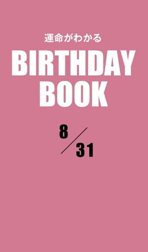 ＜p＞8月31日生まれの、あなたの運命は？　大好評の性格診断『誕生日のヒミツ』の編者「PID」が新たに開発した診断システムから生まれた「日別」の占い書籍シリーズ。「日別」＝1誕生日ごとに15冊だから、バースデーギフトにも最適だ！＜/p＞画面が切り替わりますので、しばらくお待ち下さい。 ※ご購入は、楽天kobo商品ページからお願いします。※切り替わらない場合は、こちら をクリックして下さい。 ※このページからは注文できません。