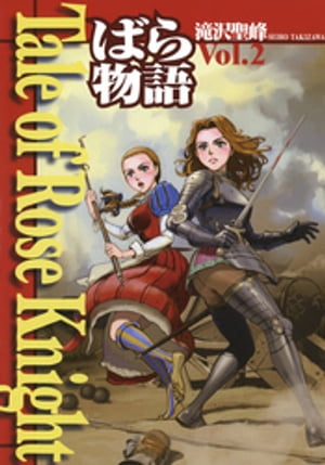 Tale of Rose Knight - ばら物語　Vol.2