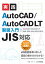 ［JIS対応］　実践　AutoCAD／AutoCAD LT 製図入門　