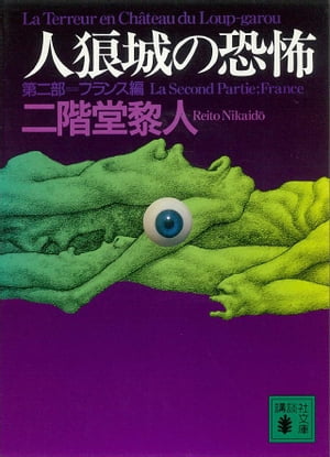 人狼城の恐怖　第二部フランス編