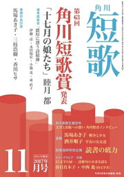 短歌　29年11月号【電子書籍】[ 角川文化振興財団 ]