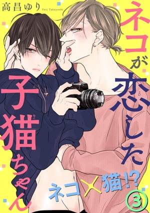 ＜p＞【ゲイバーのネコ人気NO.1×カメラアシスタントの純情子猫ちゃん】ネコ専の俺が「挿れたい」なんて思う日が来るなんてーー。いつきはこの辺のゲイなら皆知ってる人気のネコ。今日も色んな男に金を積まれて身体を求められるが、どいつもこいつもピンと来ない…。ぼんやりと窓の外を眺めていたら、純情そうな爽やか青年がこっちを見てる！？目が合った！と思ったら店に入って来て「一目見てビビッときちゃって、アナタしか考えられない」ってなんつー誘い文句！そのままホテルに連れ込みキスすると、可愛い反応に思わず押し倒してしまいーー。＜/p＞画面が切り替わりますので、しばらくお待ち下さい。 ※ご購入は、楽天kobo商品ページからお願いします。※切り替わらない場合は、こちら をクリックして下さい。 ※このページからは注文できません。