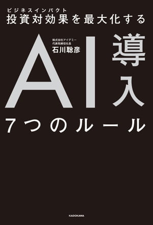 投資対効果を最大化する AI導入７つのルール