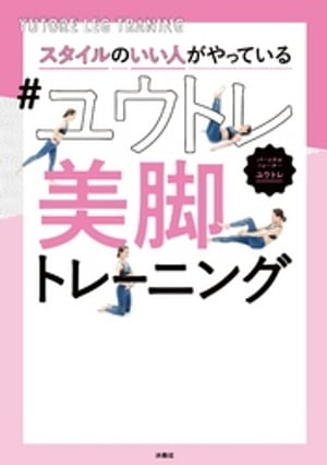 スタイルのいい人がやっている#ユウトレ美脚トレーニング【電子書籍】[ ユウトレ ]