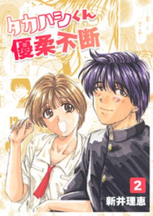 タカハシくん優柔不断(2)【電子書籍】[ 新井理恵 ]