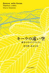 キーウの遠い空　戦争の中のウクライナ人【電子書籍】[ オリガ・ホメンコ ]