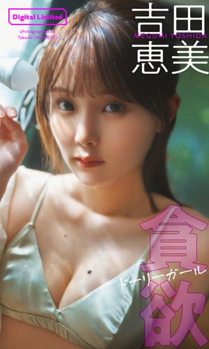 吉田恵美デジタルグラビア「貪欲ドーリーガール」【電子書籍】 吉田恵美