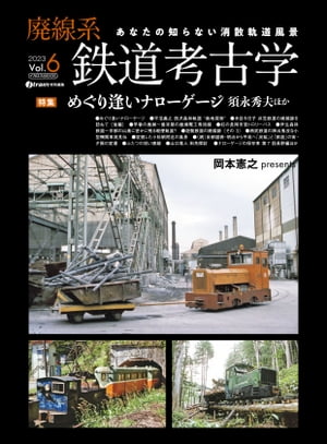 廃線系鉄道考古学 Vol.6