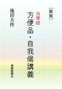 新版　法華経　方便品・自我偈講義【電子書籍】[ 池田大作 ]