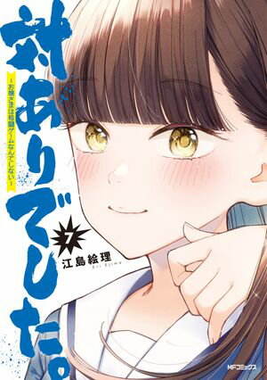 対ありでした。 ～お嬢さまは格闘ゲームなんてしない～　7【電子書籍】[ 江島　絵理 ]