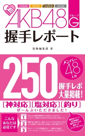 AKB48G(グループ)握手レポート【電子書籍】