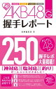 ＜p＞メンバーとの握手は7秒間! その7秒にすべてをかけろ!＜/p＞ ＜p＞AKB48グループのファンが熱狂するイベント『握手会』。＜br /＞ さまざまな想いで会場を訪れたファンたちは、＜br /＞ メンバーとの握手後にその時の対応ぶりを＜br /＞ 「神対応」「塩対応」「釣り」などと語り合います。＜/p＞ ＜p＞本書は大島優子、篠田麻里子、小嶋陽菜、松井珠理奈＜br /＞ といった人気メンバーたちとファンによって行われる＜br /＞ 握手会でのリアルな握手&会話のやり取りを収録しています。＜/p＞ ＜p＞会話パターンはメンバー48人分、250レポート分。＜br /＞ 握手会に通うファンだけでなく、在宅のファンにもおすすめの＜br /＞ 握手会を楽しむためのAKBファン必携の一冊です。＜/p＞ ＜p＞こんなあなたは必見! !＜br /＞ 1握手したことないメンバーがどんな握手になるのか知りたい＜br /＞ 2握手するメンバーとうまく話すためのネタがなにか欲しい＜br /＞ 3握手の緊張をほぐすためにイメージトレーニングしたい＜/p＞ ＜p＞これを読めば、臆することなく握手できる!＜/p＞ ＜p＞＜,AKB48G 握手レポート 目次＞,＜/p＞ ＜p＞●第1章 27thシングル選抜メンバー編＜br /＞ 大島優子/渡辺麻友/柏木由紀/指原莉乃/篠田麻里子/＜br /＞ 高橋みなみ/小嶋陽菜/板野友美/松井珠理奈/松井玲奈/＜br /＞ 宮澤佐江/河西智美/北原里英/峯岸みなみ/横山由依/梅田彩佳＜/p＞ ＜p＞●第2章 27thシングルアンダーガールズ編＜br /＞ 高城亜樹/山本彩/渡辺美優紀/秋元才加/佐藤亜美菜/＜br /＞ 倉持明日香/島崎遥香/高柳明音/秦佐和子/増田有華/大矢真那/＜br /＞ 矢神久美/須田亜香里/古川愛李/木崎ゆりあ/小木曽汐莉＜/p＞ ＜p＞●第3章 ヲタが厳選した神対応選抜16人編＜br /＞ 藤江れいな/大場美奈/川栄李奈/山内鈴蘭/岩佐美咲/木本花音/＜br /＞ 松本梨奈/古畑奈和/石田安奈/松村香織/山田菜々/小笠原茉由/＜br /＞ 福本愛菜/矢倉楓子/藪下柊/宮脇咲良＜/p＞ ＜p＞***COLUMN＜br /＞ ヲタ激論! ぶっちゃけおすすめのメンバーは誰! ?＜/p＞ ＜p＞100枚出しのトップオタに直撃インタビュー＜/p＞ ＜p＞握手ヲタ用語集＜/p＞画面が切り替わりますので、しばらくお待ち下さい。 ※ご購入は、楽天kobo商品ページからお願いします。※切り替わらない場合は、こちら をクリックして下さい。 ※このページからは注文できません。