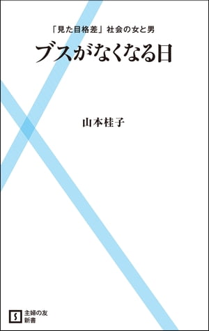 ブスがなくなる日