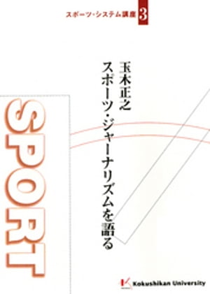 玉木正之 スポーツ・ジャーナリズムを語る