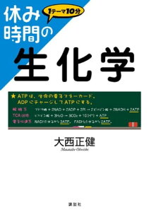 休み時間の生化学【電子書籍】[ 大西正健 ]