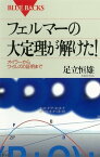 フェルマーの大定理が解けた！　オイラーからワイルズの証明まで【電子書籍】[ 足立恒雄 ]