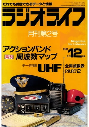 ラジオライフ 1981年 12月号