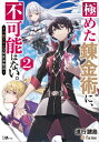 極めた錬金術に 不可能はない。2 ～万能スキルで異世界無双～【電子書籍】 進行諸島