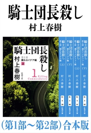 騎士団長殺し（第１部〜第２部）合本版（新潮文庫）