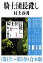 騎士団長殺し（第1部～第2部）合本版（新潮文庫）【電子書籍】 村上春樹