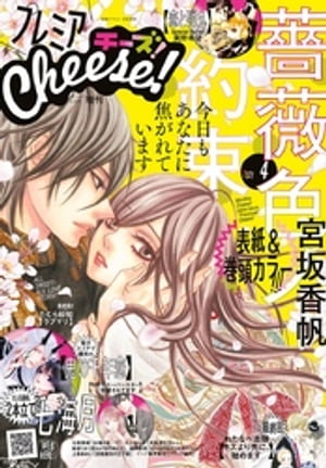 プレミアCheese！【電子版特典付き】 2021年4月号(2021年3月5日発売)【電子書籍】[ Cheese！編集部 ]