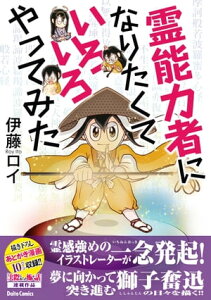 霊能力者になりたくていろいろやってみた【電子書籍】[ 伊藤ロイ ]