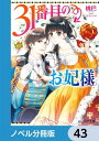 31番目のお妃様【ノベル分冊版】　4