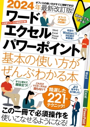 2024年最新改訂版 ワード/エクセル/パワーポイント 基本の使い方がぜんぶわかる本 すぐに使えて 超役立つ 【電子書籍】[ 浦辺制作所 ]