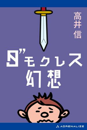 ダモクレス幻想【電子書籍】[ 高井信 ]