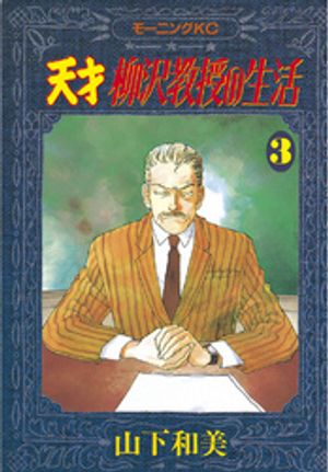 【期間限定　無料お試し版】天才柳沢教授の生活（３）