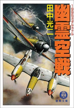 幽霊空戦　1995ガダルカナル