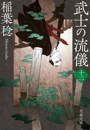 稲葉稔