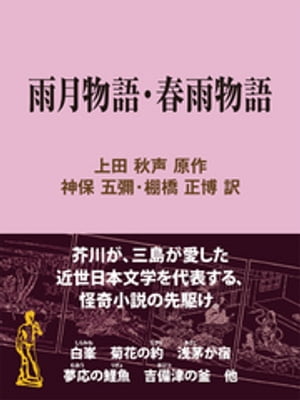 雨月物語・春雨物語【電子書籍】[ 上田秋声 ]